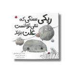 کتاب ریکی سنگی که نمی توانست غلت بزند اثر جی میلتسکی ترجمه نلی محجوب نشر شهر قلم