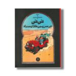 کتاب ماجراهای تن تن تن تن در سرزمین طلای سیاه اثر هرژه ترجمه نادر تکمیل همایون نشر کتاب چ - تصویر 3