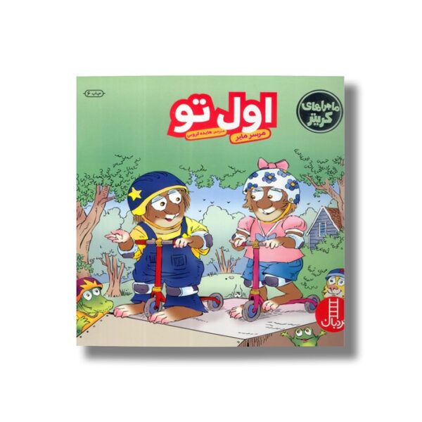 کتاب اول تو (ماجراهای کریتر) اثر مرسر مایر ترجمه هایده کروبی نشر نردبان - تصویر 2