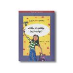 کتاب چطور در خانه تنها بمانیم اثر دوتی ریمر ترجمه زینب طاهری نشر ایران بان - تصویر 3
