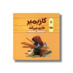 کتاب کازیمیر نجاری می کند اثر لارس کلینتینگ ترجمه فخرالدین نجاتی نشر نوشته - تصویر 2