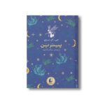 کتاب پیتر پن (رنگین کمان کلاسیک) اثر جی ام بری ترجمه مژگان کلهر نشر افق - تصویر 3