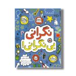 کتاب نگرانی بی نگرانی اثر لیلی موری ترجمه مائده بازرگان نشر شهر قلم - تصویر 3