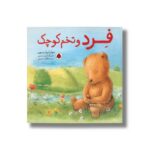 کتاب فرد و تخم کوچک اثر جولیا رولینسون ترجمه فاطمه نعمتی نشر شهر قلم - تصویر 2