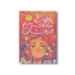 کتاب پنه لوپ و جادوی سرخ درخشان (کتاب اول) اثر والیا زینک ترجمه الهام مقدس نشر ایران بان - تصویر 2