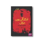 کتاب ادگار آلن پوی جوان 3 (عمارت وحشت) اثر کوکا کانالس ترجمه سعید متین نشر هوپا