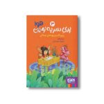 کتاب پری سر به هوا 3 (پرپره کدو و رویاهای تمشکی) اثر مریا یزدانی نشر هوپا - Image 3