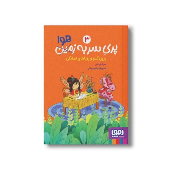 کتاب پری سر به هوا 3 (پرپره کدو و رویاهای تمشکی) اثر مریا یزدانی نشر هوپا - Image 3