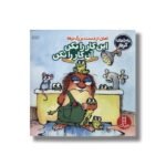 کتاب امان از دست بزرگ ترها این کار را بکن آن کار را نکن (ماجراهای کریتر) اثر مرسر مایر ترجمه صبا رفیع نشر نردبان - تصویر 3