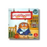 کتاب کاشکی بزرگ تر بودم (ماجراهای کریتر) اثر مرسر مایر ترجمه هایده کروبی نشر نردبان - تصویر 3