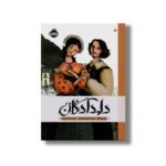 کتاب دلدادگان اثر اومبر تواکو ترجمه غلامرضا امامی نشر پرتقال - تصویر 2