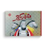 کتاب شهر کج اثر مسعود ملک یاری نشر پرتقال - تصویر 2