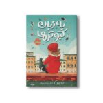 کتاب به زبان کبوترها اثر کیلا نوئل ترجمه غزل یزدان پناه نشر پرتقال - تصویر 3