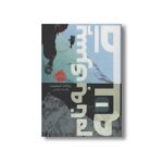 کتاب پسری به نام قله 1 اثر رولاند اسمیت ترجمه ملیحه رضایی نشر پرتقال - تصویر 2