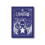 کتاب ستاره بان اثر دن هرینگ و مارسی کیت کانلی ترجمه ساناز اعتمادی نشر پرتقال - تصویر 3
