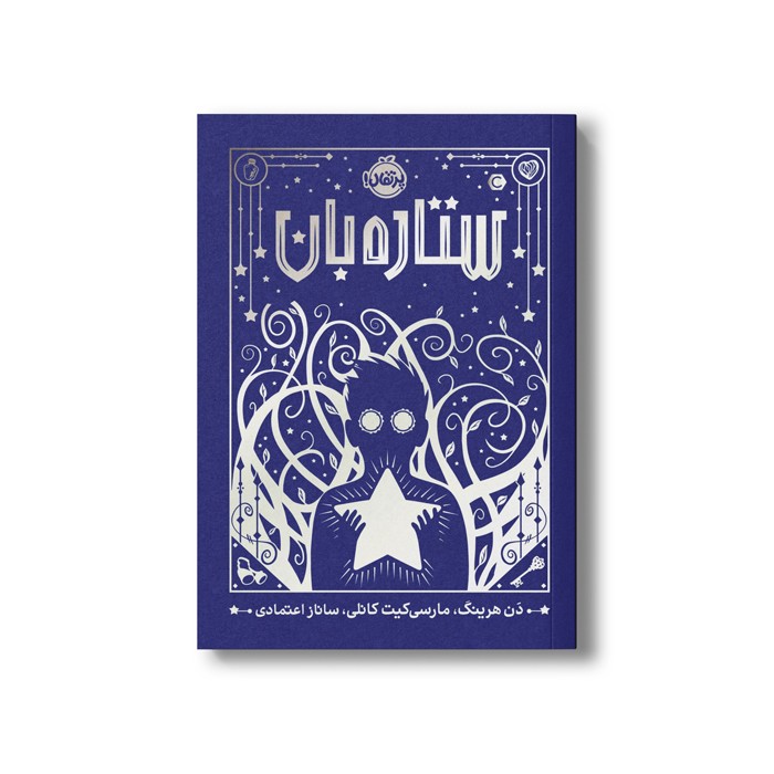 کتاب ستاره بان اثر دن هرینگ و مارسی کیت کانلی ترجمه ساناز اعتمادی نشر پرتقال کتاب ستاره بان اثر دن هرینگ و مارسی کیت کانلی ترجمه ساناز اعتمادی نشر پرتقال - تصویر 1