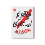 کتاب آشوب مدام 1 (چاقو و ایستادگی) اثر پاتریک نس ترجمه آرزو مقدس نشر پرتقال - تصویر 2