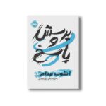 کتاب آشوب مدام 2 (پرسش و پاسخ) اثر پاتریک نس ترجمه آرزو مقدس نشر پرتقال - تصویر 3