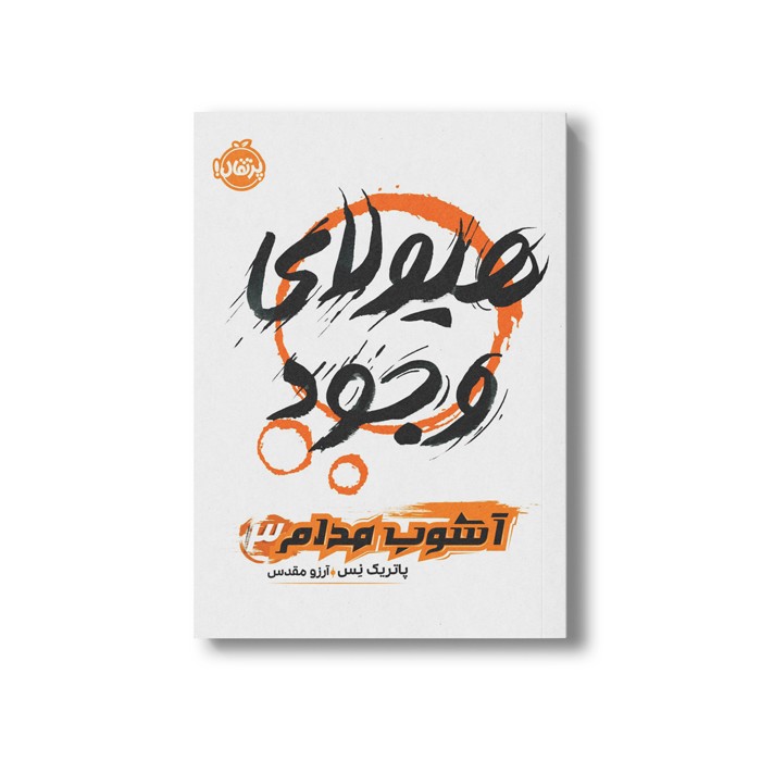 کتاب آشوب مدام 3 (هیولای وجود) اثر پاتریک نس ترجمه آرزو مقدس نشر پرتقال کتاب آشوب مدام 3 (هیولای وجود) اثر پاتریک نس ترجمه آرزو مقدس نشر پرتقال - تصویر 1