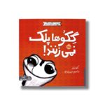 کتاب گکوها پلک نمی زنند (حیوانات شگفت انگیز) اثر کلی تیلز ترجمه شبنم حیدری پور نشر پرتقال - تصویر 3