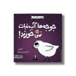 کتاب جوجه ها آب نبات نمی خورند (حیوانات شگفت انگیز) اثر کلی تیلز ترجمه شبنم حیدری پور نشر پرتقال - تصویر 3
