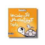 کتاب لاک پشت ها گوش های مخفی دارند (حیوانات شگفت انگیز) اثر کلی تیلز ترجمه شبنم حیدری پور نشر پرتقال - تصویر 2