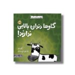 کتاب گاو ها دندان بالایی ندارند (حیوانات شگفت انگیز) اثر کلی تیلز ترجمه شبنم حیدری پور نشر پرتقال - تصویر 3