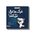 کتاب خوک ها عرق نمی کنند (حیوانات شگفت انگیز) اثر کلی تیلز ترجمه شبنم حیدری پور نشر پرتقال - تصویر 2