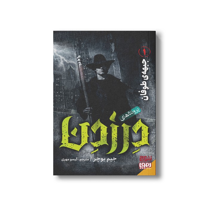 کتاب پرونده های در زدن 1 (جبهه طوفان) اثر جیم بوچر ترجمه گیسو مهری نشر هوپا کتاب پرونده های در زدن 1 (جبهه طوفان) اثر جیم بوچر ترجمه گیسو مهری نشر هوپا - تصویر 1