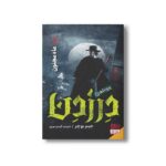 کتاب پرونده های در زدن 2 (ماه مجنون) اثر جیم بوچر ترجمه گیسو مهری نشر هوپا - تصویر 3
