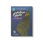 کتاب من نفرینی نامرئی ام اثر دییردره سولیوان ترجمه آلاله ارجمندی نشر ایران بان - تصویر 3