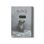 کتاب زنجره اثر شان تن ترجمه امیرمحمد شیرازیان نشر او