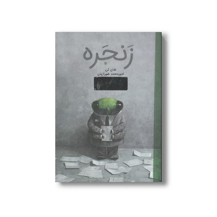 کتاب زنجره اثر شان تن ترجمه امیرمحمد شیرازیان نشر او کتاب زنجره اثر شان تن ترجمه امیرمحمد شیرازیان نشر او - تصویر 1