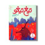 کتاب تیغ تیغو اثر لاریا گواردوچی ترجمه نگار عجایبی نشر نردبان - تصویر 3