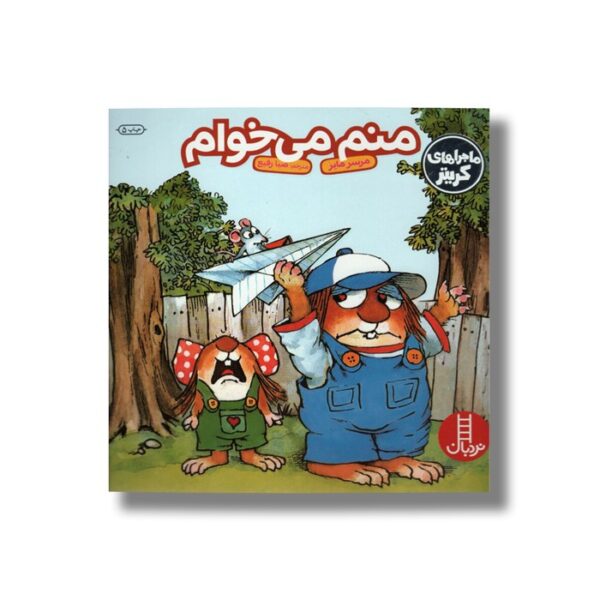 کتاب منم می خوام (ماجراهای کریتر) اثر مرسر مایر ترجمه صبا رفیع نشر نردبان - تصویر 2