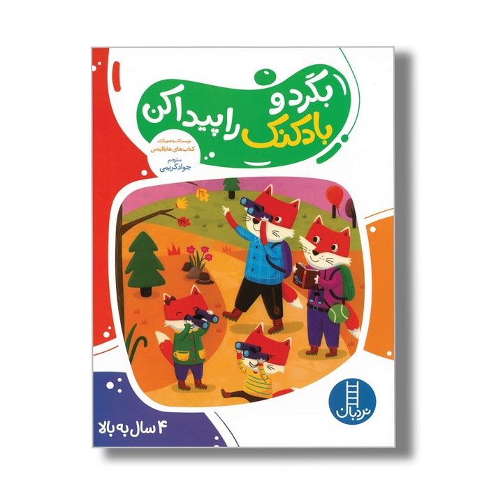 کتاب بگرد و بادکنک را پیدا کن اثر هایلایتس ترجمه جواد کریمی نشر نردبان کتاب بگرد و بادکنک را پیدا کن اثر هایلایتس ترجمه جواد کریمی نشر نردبان - تصویر 1