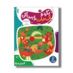 کتاب بگرد و آب نبات را پیدا کن اثر هایلایتس ترجمه جواد کریمی نشر نردبان