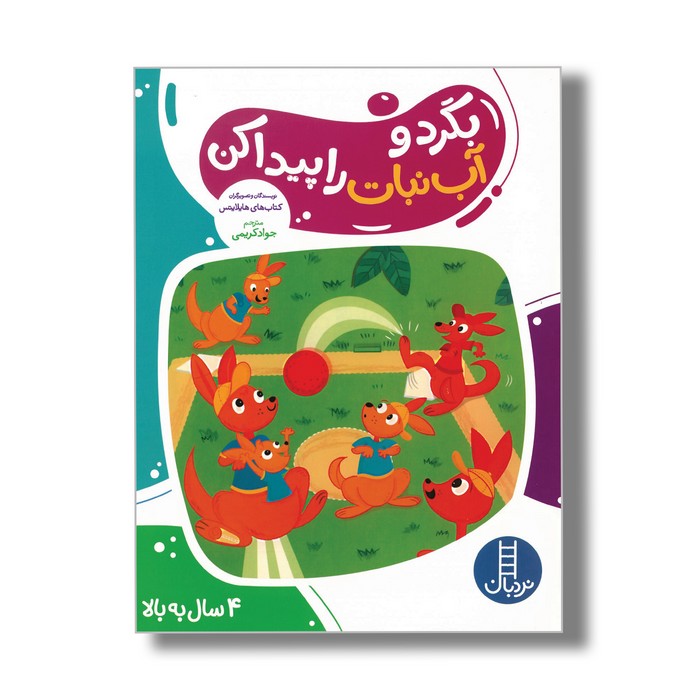 کتاب بگرد و آب نبات را پیدا کن اثر هایلایتس ترجمه جواد کریمی نشر نردبان کتاب بگرد و آب نبات را پیدا کن اثر هایلایتس ترجمه جواد کریمی نشر نردبان - تصویر 1