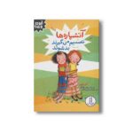 کتاب آتشپاره ها تصمیم می گیرند بد شوند (آیوی و بین) اثر آنی باروز ترجمه آویشن امین صالحی نشر نردبان - تصویر 3
