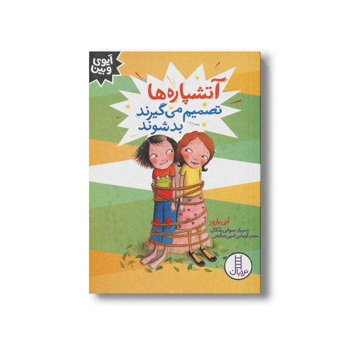 کتاب آتشپاره ها تصمیم می گیرند بد شوند (آیوی و بین) اثر آنی باروز ترجمه آویشن امین صالحی نشر نردبان کتاب آتشپاره ها تصمیم می گیرند بد شوند (آیوی و بین) اثر آنی باروز ترجمه آویشن امین صالحی نشر نردبان - تصویر 1