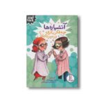 کتاب آتشپاره ها چه فکر بکری در سر دارند (آیوی و بین) اثر آنی باروز ترجمه آویشن امین صالحی نشر نردبان - تصویر 2