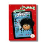 کتاب راهنمای حل معماهای رفتاری یک بچه باحال اثر سارا جایلز ترجمه جواد کریمی نشر نردبان - تصویر 2