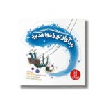 کتاب باد آواز تو را خواهد برد اثر الیسون مک هی و پیتر اچ رینولدز ترجمه لادن مقیمی اسکویی نشر نردبان - تصویر 2