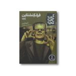 کتاب فرانکنشتاین (کی چی کجا) اثر شیلا کینان ترجمه محمدرضا افضلی نشر نردبان - تصویر 3
