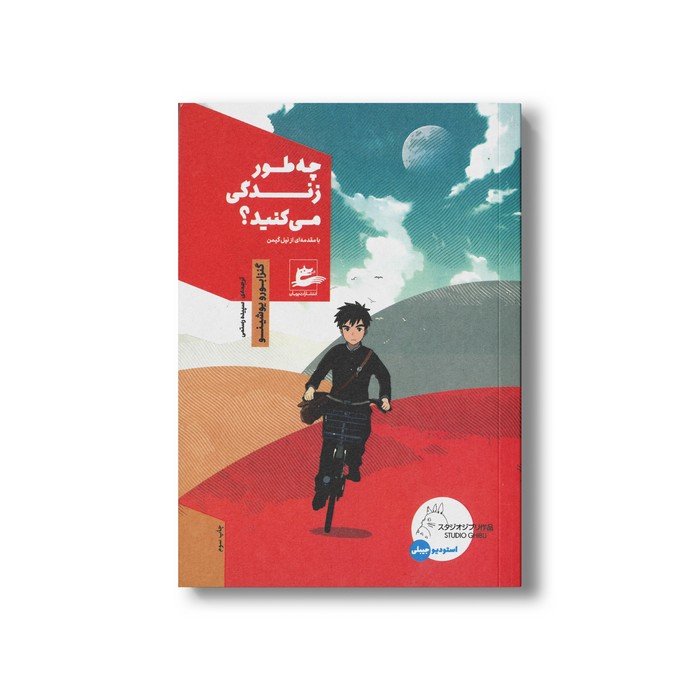 کتاب چه طور زندگی می کنید اثر گنزابورو یوشینو ترجمه سپیده رستمی نشر پریان کتاب چه طور زندگی می کنید اثر گنزابورو یوشینو ترجمه سپیده رستمی نشر پریان - تصویر 1