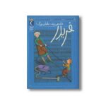 کتاب فریدر داد می زند مامان بزرگ اثر گودرون مبس ترجمه گیتا رسولی نشر محراب قلم - تصویر 2