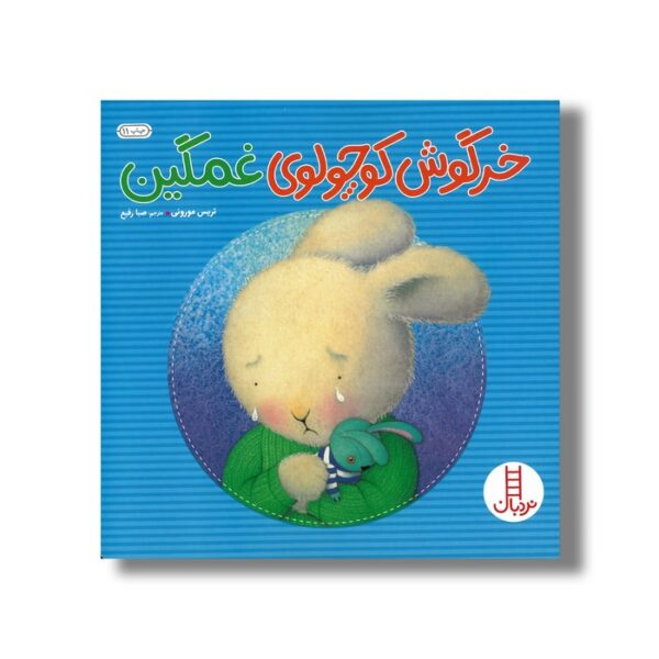 کتاب خرگوش کوچولوی غمگین اثر تریس مورونی ترجمه صبا رفیع نشر نردبان - تصویر 3