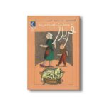 کتاب فریدر و مامان بزرگ با هم داد می زنند اثر گودرون مبس ترجمه گیتا رسولی نشر محراب قلم - تصویر 3