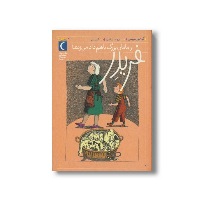 کتاب فریدر و مامان بزرگ با هم داد می زنند اثر گودرون مبس ترجمه گیتا رسولی نشر محراب قلم کتاب فریدر و مامان بزرگ با هم داد می زنند اثر گودرون مبس ترجمه گیتا رسولی نشر محراب قلم - تصویر 1
