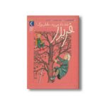 کتاب فریدر بلند داد می زند مامان بزرگ اثر گودرون مبس ترجمه گیتا رسولی نشر محراب قلم - تصویر 2